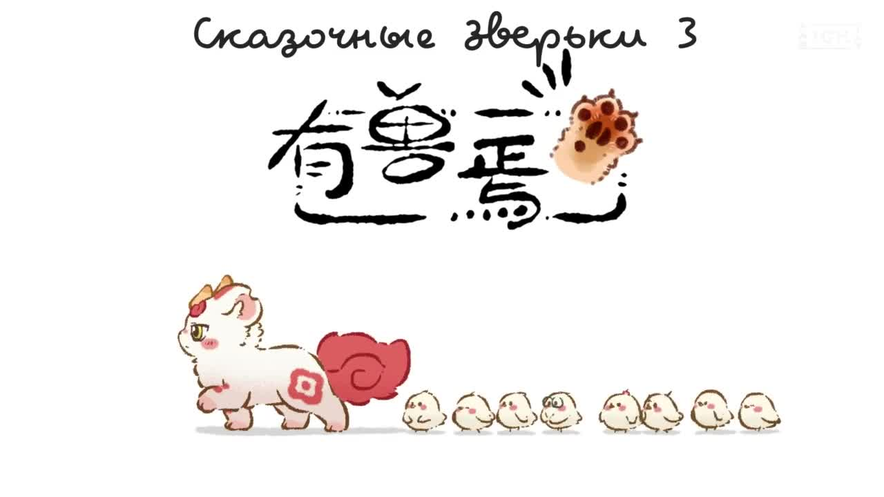 Мифические звери 3 кадр 2