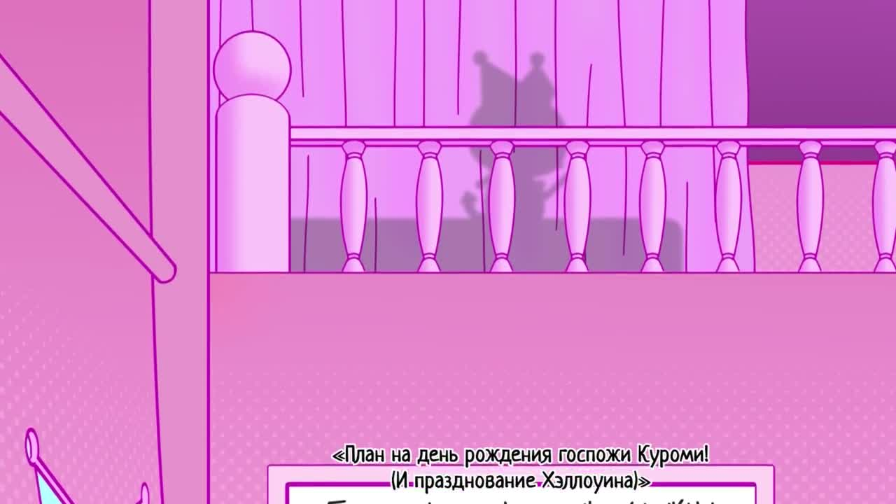 Прекрасное путешествие Куроми: Абсурд! Большой побег из мультивселенной! кадр 4