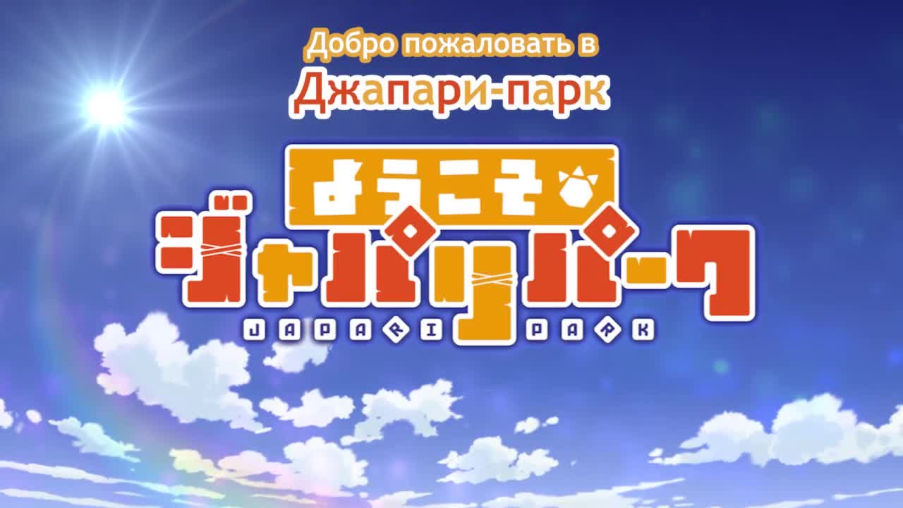 Добро пожаловать в Джапари-Парк! кадр 1