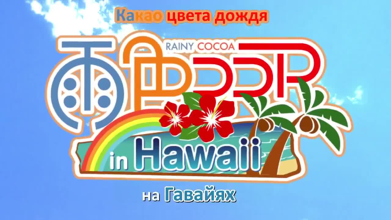 Какао цвета дождя 3 кадр 1