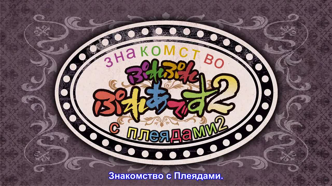 Повелитель: Пле-пле-плеяды 2 кадр 1