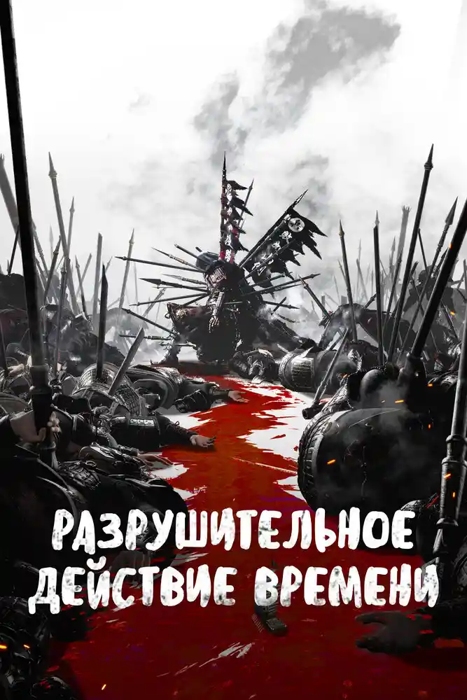 Аниме Разрушительное действие времени 2 сезон Постер