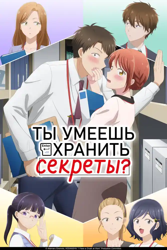 Аниме Ты умеешь хранить секреты? смотреть онлайн