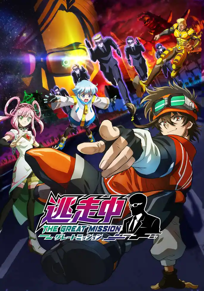 Аниме В бегах: Великая миссия смотреть онлайн
