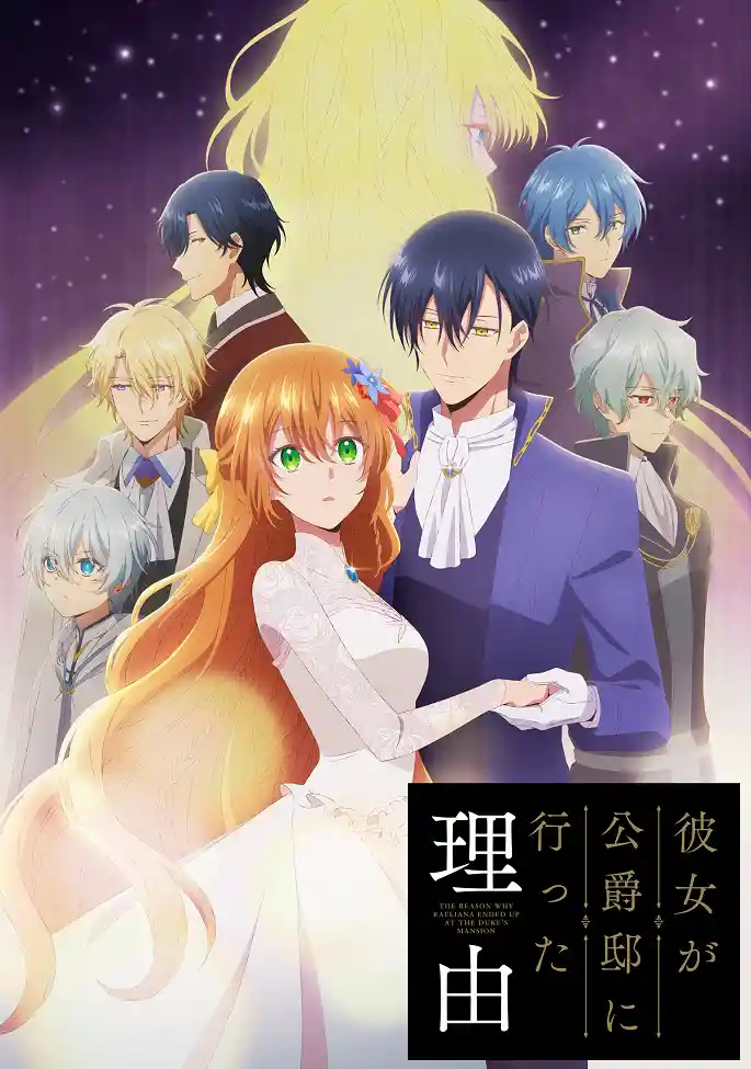 Аниме Невеста герцога по контракту смотреть онлайн