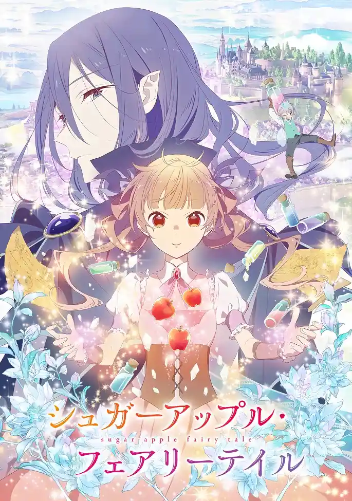 Аниме Сказка о сахарном яблоке смотреть онлайн