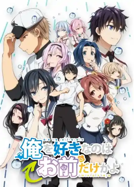 Аниме ORESUKI. Да как меня можешь любить только ты? OVA Постер