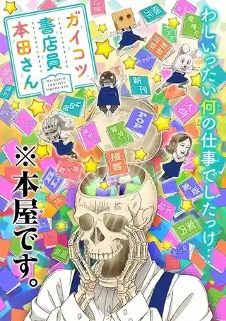 Аниме Книжник-скелет Хонда OVA Постер
