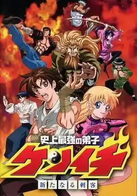 Аниме Сильнейший в истории ученик Кэнъити OVA Постер