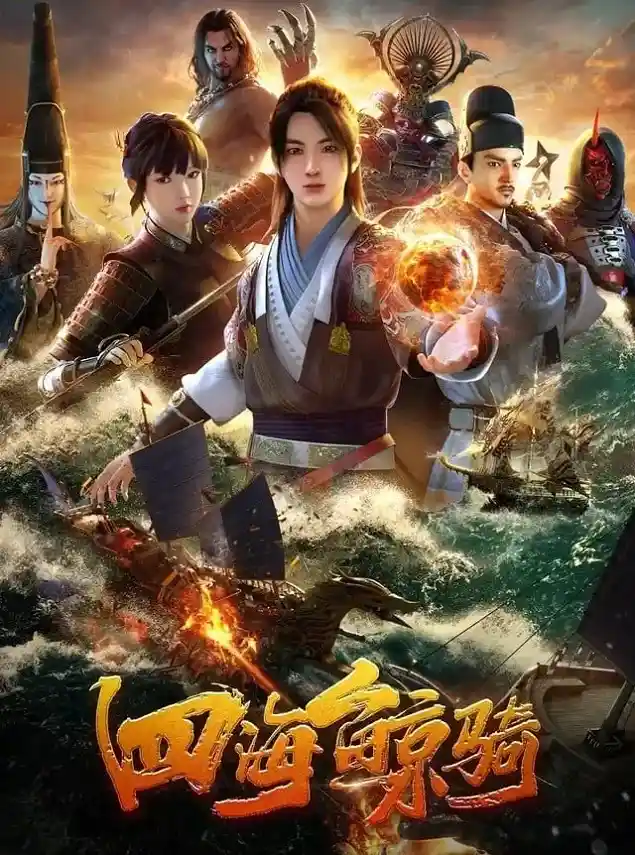 Аниме Четыре морских кита Постер