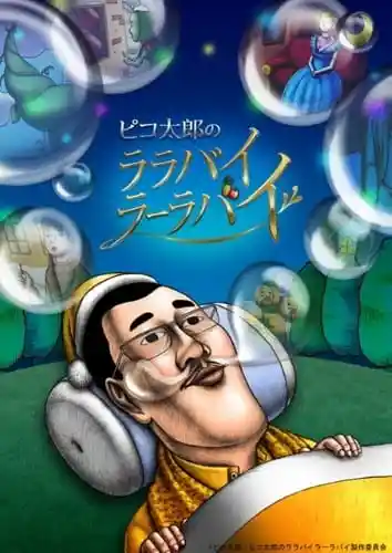 Аниме Колыбельная Пикотаро Постер