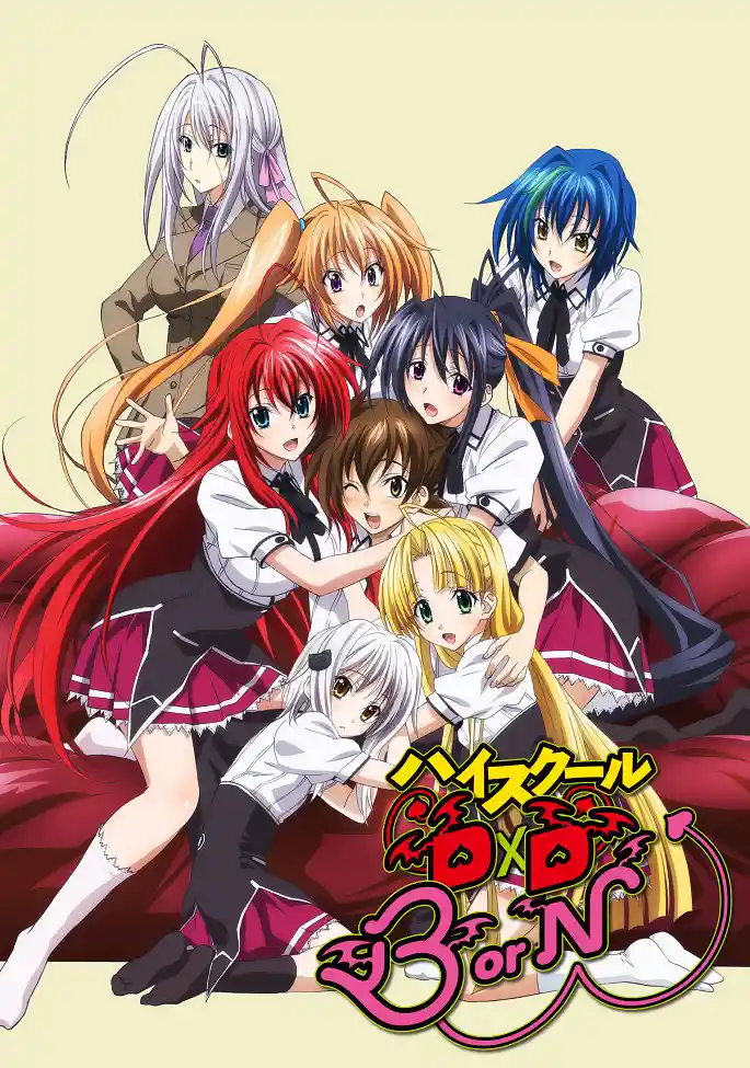 Аниме Старшая школа DxD: Рождение Постер