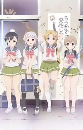 Аниме Пострелушки! OVA Постер