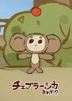 Аниме Это что за Чебурашка? Постер