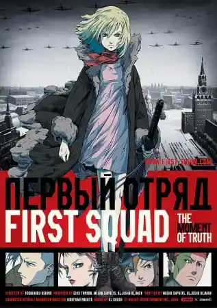 Аниме Первый отряд: Момент истины Постер