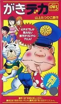 Аниме Дерзкий коп OVA Постер