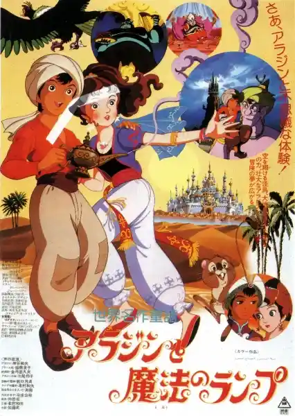 Аниме Знаменитые сказки мира: Волшебная лампа Аладдина Постер
