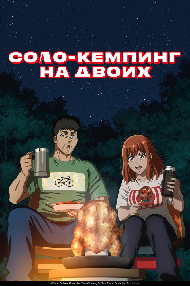 Аниме Соло-кемпинг на двоих смотреть онлайн
