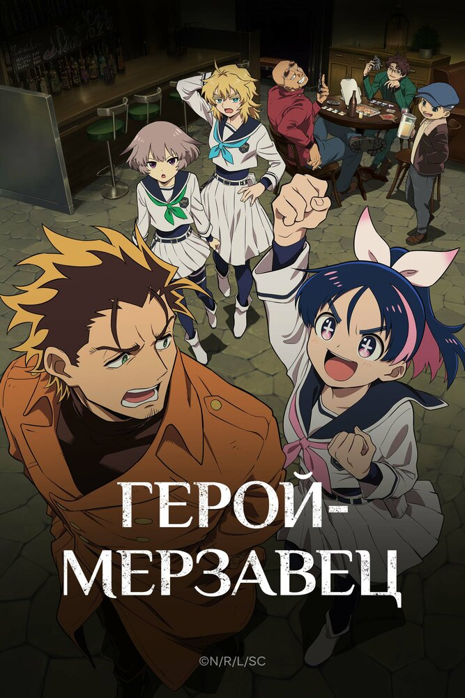 Аниме Герой-мерзавец смотреть онлайн