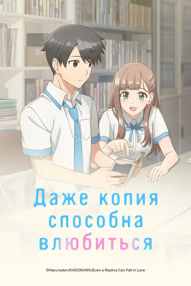 Аниме Даже копия способна влюбиться смотреть онлайн