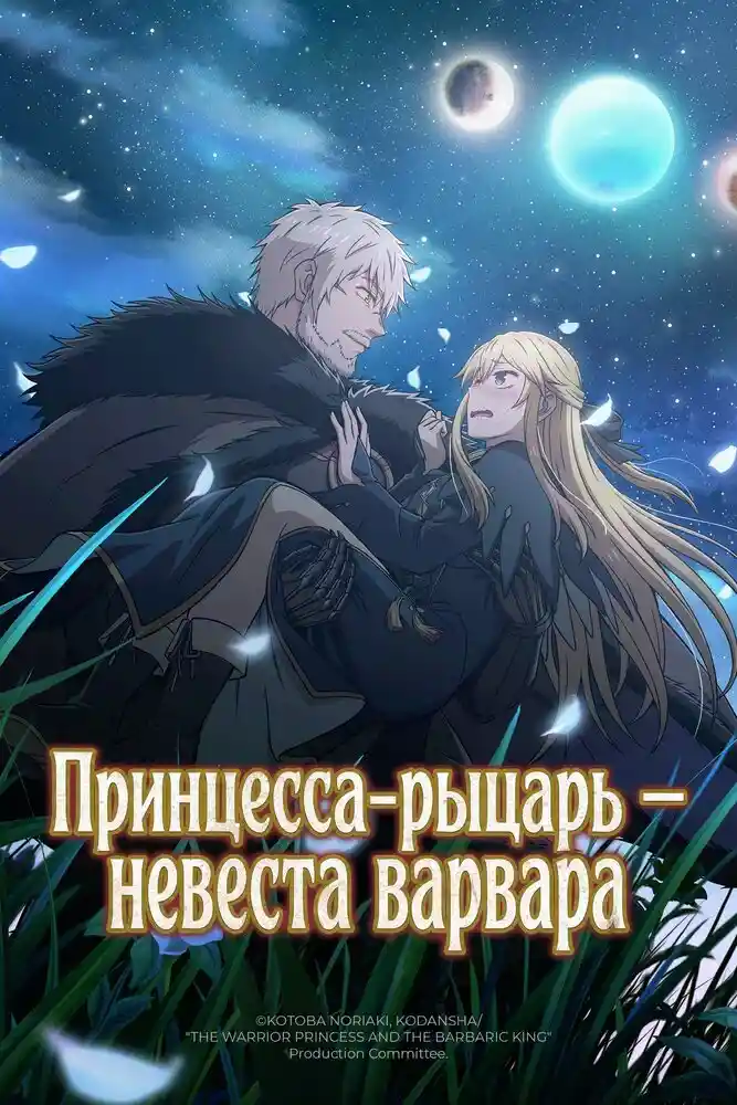 Принцесса-рыцарь: невеста варвара — все серии