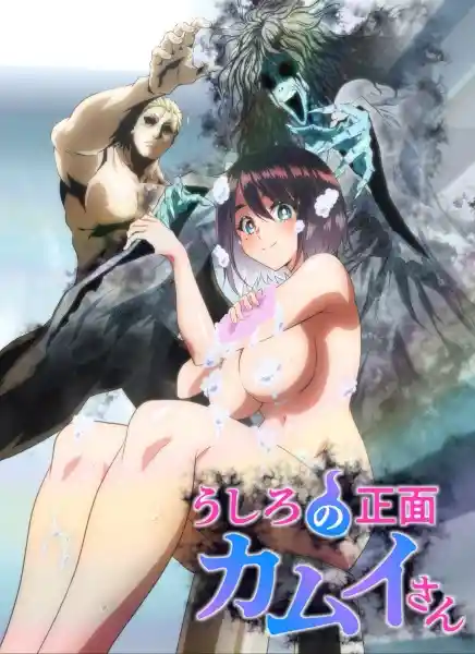 За спиной Камуи — смотреть онлайн