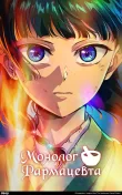 Аниме Монолог фармацевта 3 сезон Постер