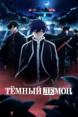 Аниме Тёмный демон: Водопад Кэгон в Никко Постер