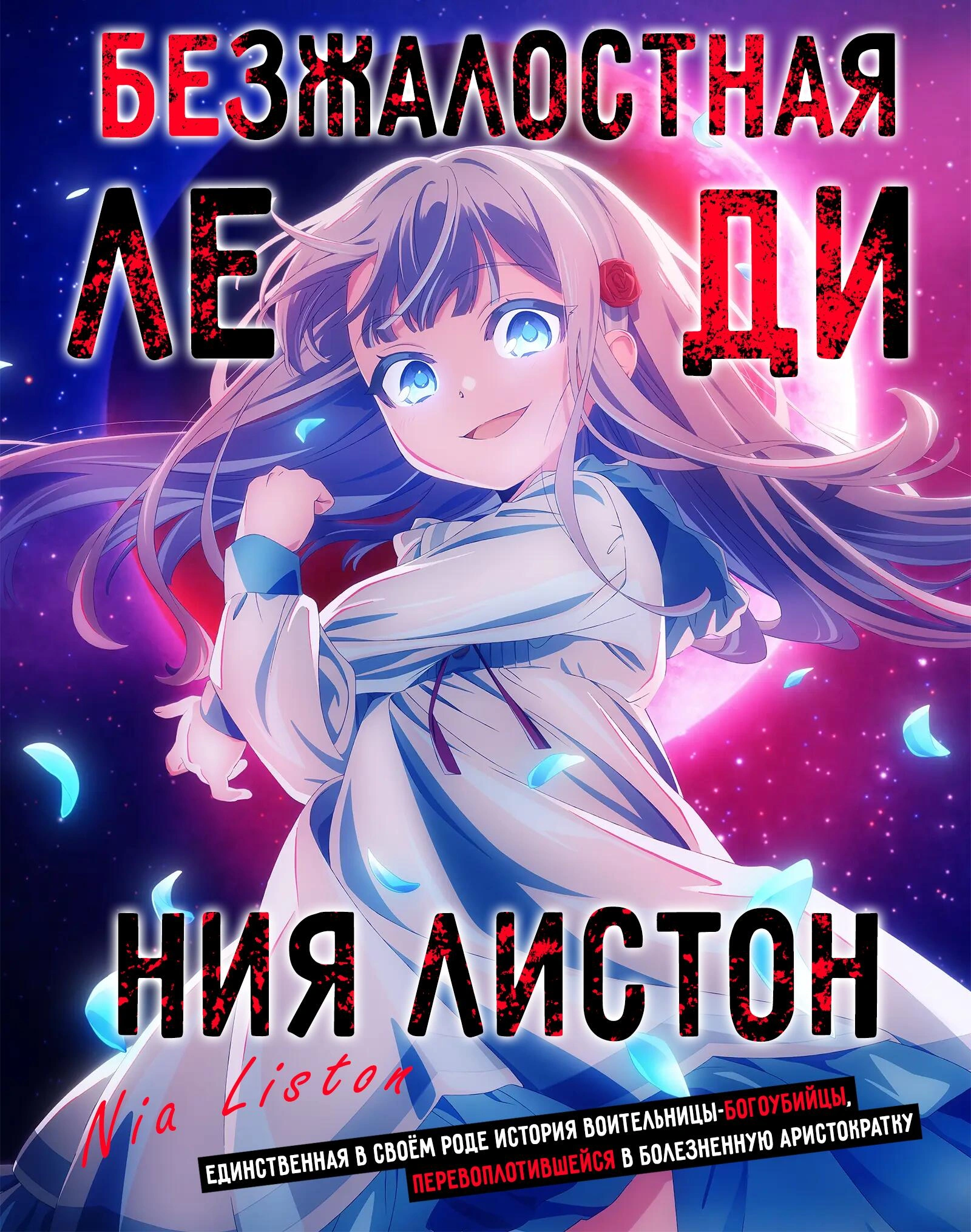 Аниме Безжалостная леди Ния Листон: Мини-аниме Постер