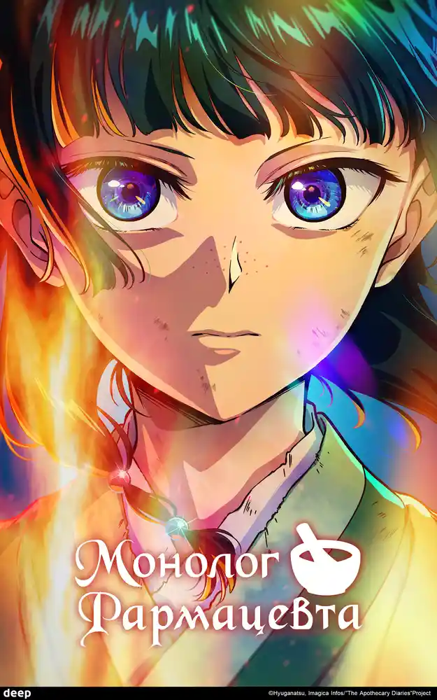 Аниме Монолог фармацевта 3 сезон Постер